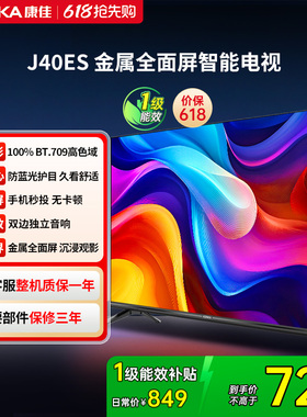 康佳 J40ES 40英寸新款智能液晶家用电视机以旧换新补贴