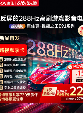 康佳电视65E9J  65英寸288Hz高刷护眼低反屏液晶电视2026新款正品
