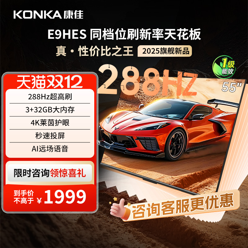 康佳55E9HES55英寸288Hz高刷