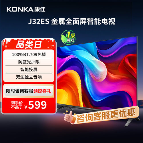 康佳J32ES32英寸智能投屏电视