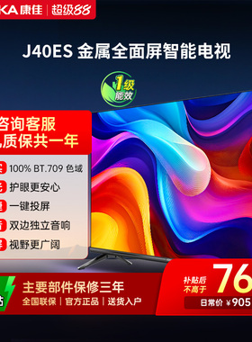 康佳 J40ES 40英寸新款智能液晶家用电视机以旧换新补贴