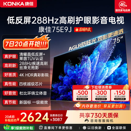 康佳电视75E9J75英寸低反屏电视