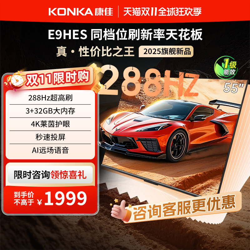 康佳55E9HES55英寸288Hz高刷