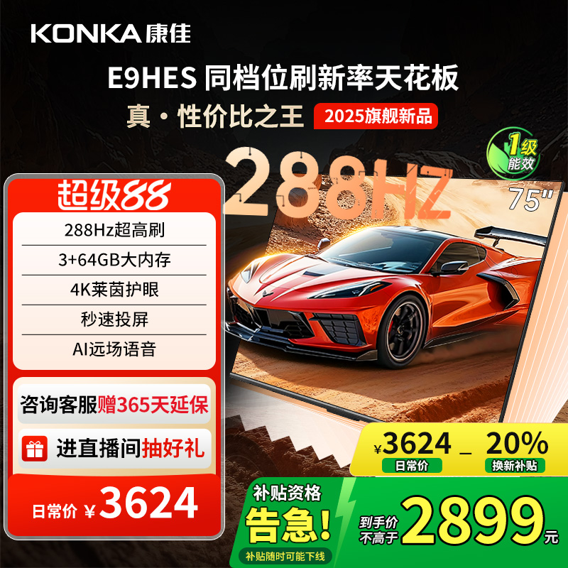 康佳E9HES288Hz高刷液晶电视机