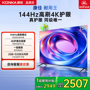 康佳E8AES 以旧换新 75英寸超高清144Hz液晶电视机官方正品
