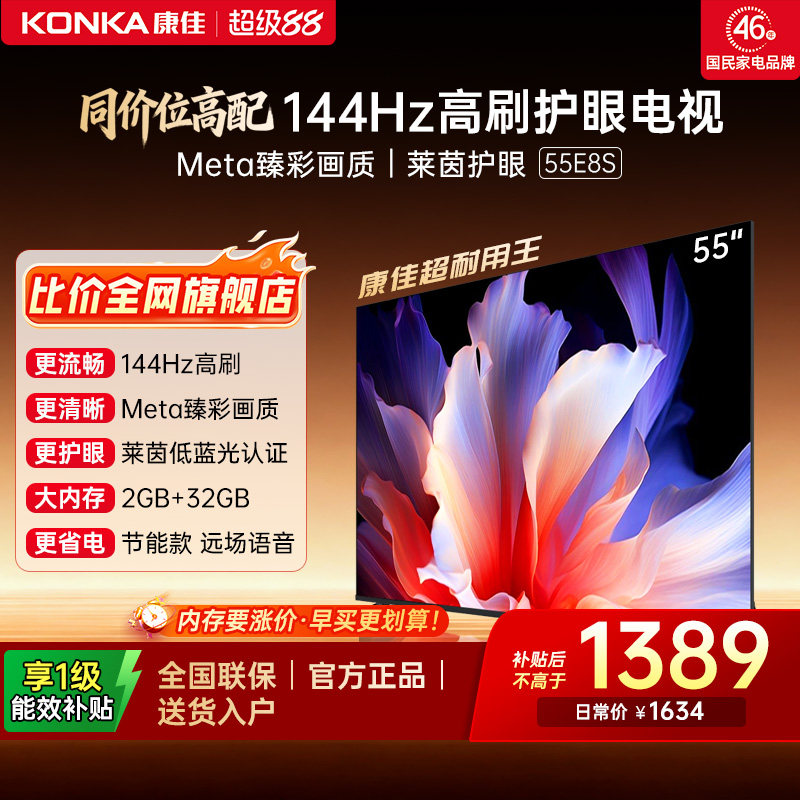 康佳电视 55E8S 55英寸2026年新款高刷智能投屏护眼电视官方正品
