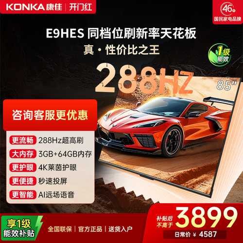 康佳E9HES85英寸288Hz高刷电视