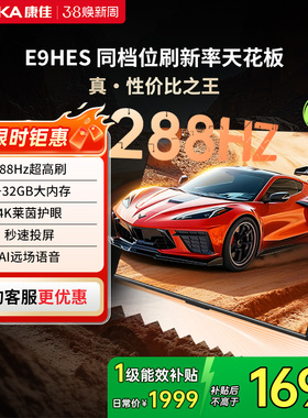 康佳电视E9HES 55英寸288Hz高刷智能家用液晶电视机以旧换新补贴