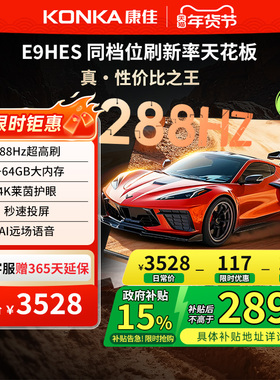 康佳E9HES 75英寸288Hz新款智能家用液晶电视机以旧换新补贴