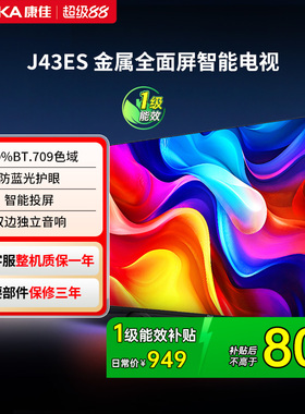 康佳电视J43ES 43 英寸智能高清网络液晶电视机家用官方正品 节能