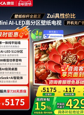 （厂配）康佳G9W 75英寸液晶Mini LED新款超薄壁纸电视机