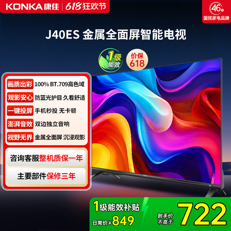 康佳 J40ES 40英寸新款智能液晶家用电视机以旧换新补贴