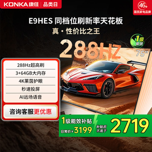 康佳E9HES 智能家用液晶电视机以旧换新补贴 75英寸288Hz新款