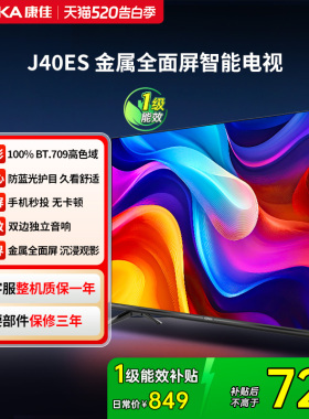康佳 J40ES 40英寸新款智能液晶家用电视机以旧换新补贴