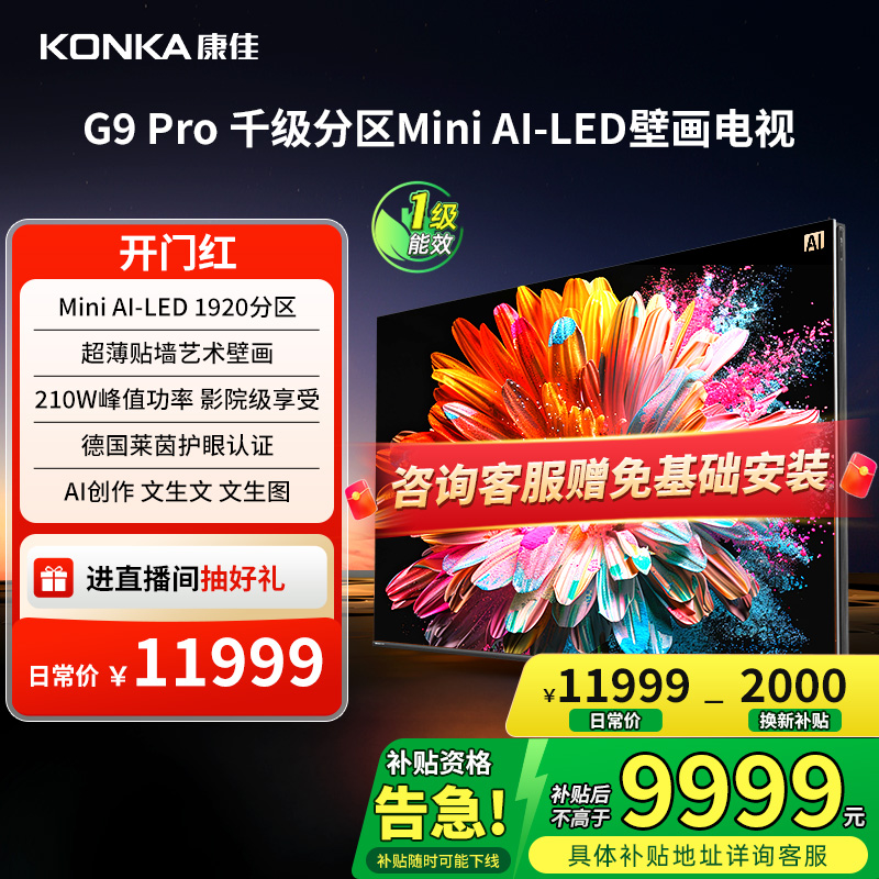 康佳85G9PRO85英寸MiniLED电视