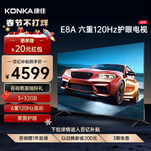 康佳85E8A 85英寸4K120Hz高刷 护眼智慧语音声控巨幕液晶电视机98