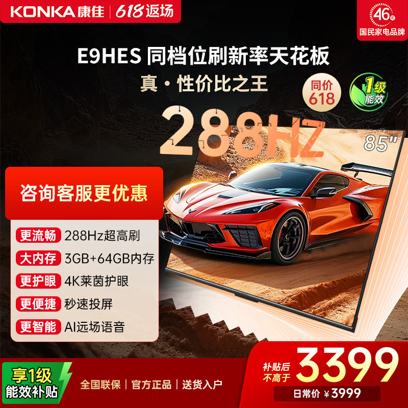 康佳E9HES85英寸288Hz高刷电视