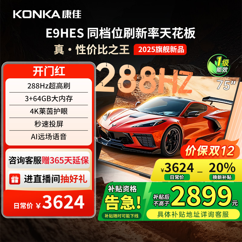 康佳E9HES288Hz高刷液晶电视机