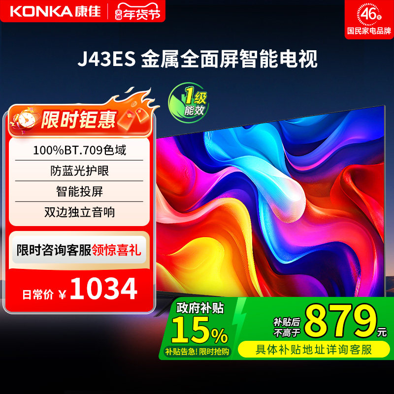 康佳电视J43ES 43 英寸智能高清网络液晶电视机家用官方正品