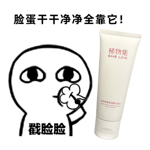 稀物集洗面奶松茸菌菇氨基酸洁面乳清洁干皮油皮女男正品100g