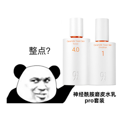 943/934磨皮神经酰胺酵母水乳