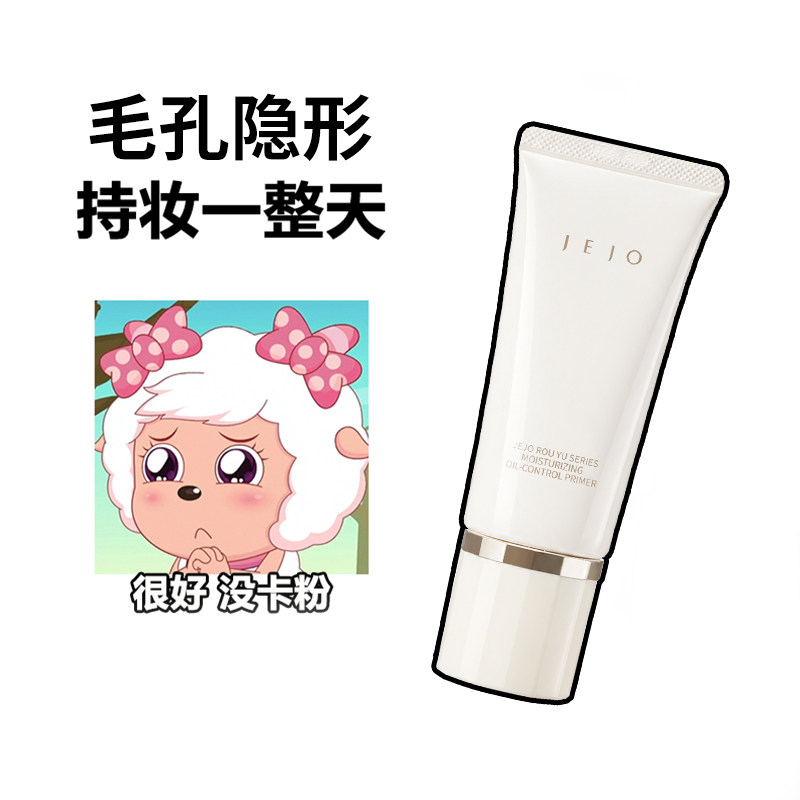 JEJO姬玖妆前乳控油保湿柔润隐形毛孔提亮肤色素颜霜隔离打底持妆
