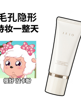 JEJO姬玖妆前乳控油保湿柔润隐形毛孔提亮肤色素颜霜隔离打底持妆