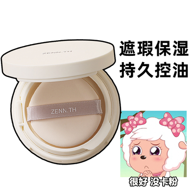 zennth奶酪气垫控油持久遮瑕