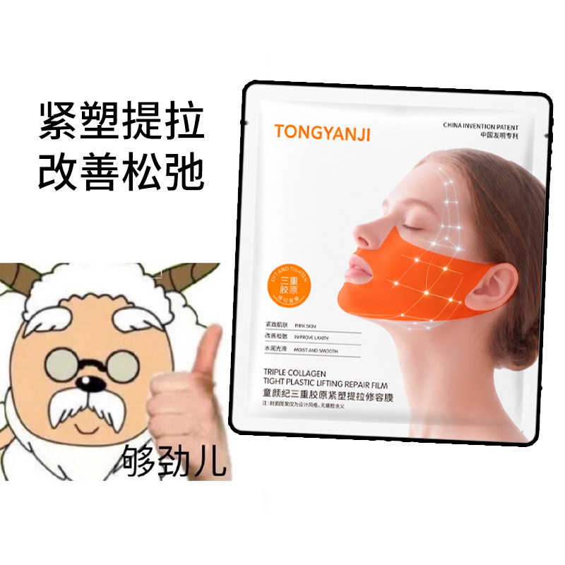 童颜纪紧塑提拉修容膜保湿紧致抗皱面膜提升下颌线改善轮廓挂耳式