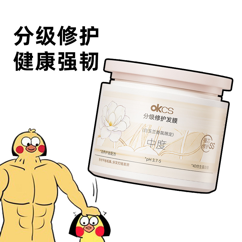 OKCS分级修护白玉兰发膜4D仿生角蛋白锁改善毛躁修护烫染漂发质女