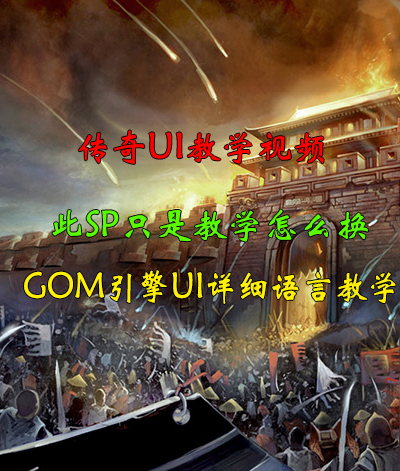 传奇PC GOM 引擎UI界面更换SP新手到精通（视频教程+文字教程）