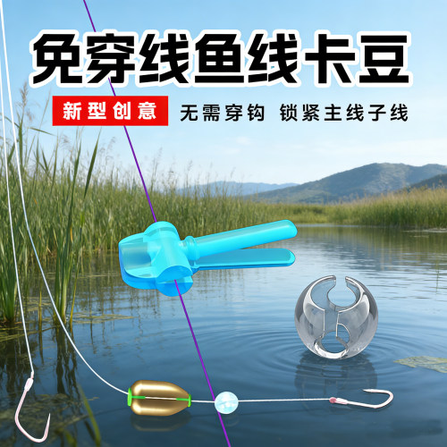 成夕免穿线鱼线卡豆无需穿钩