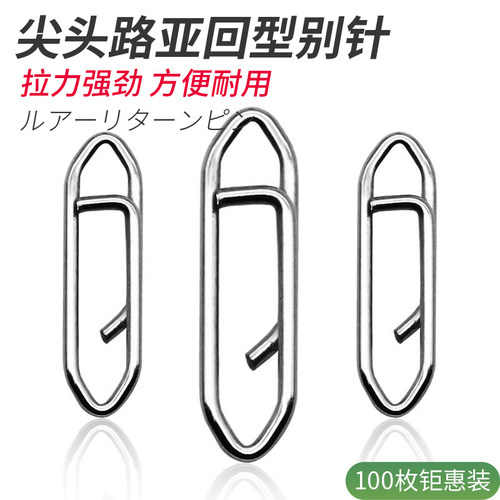 尖头海钓不锈钢增强快速路亚别针