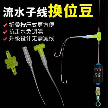 流水子线换位豆防走水滑漂滑铅配件无需剪线快速切换钓法
