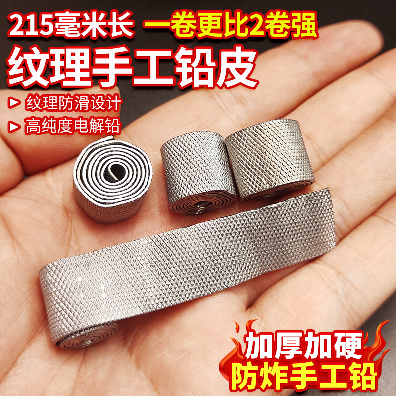 新款手工纹理竞技铅皮花纹防炸