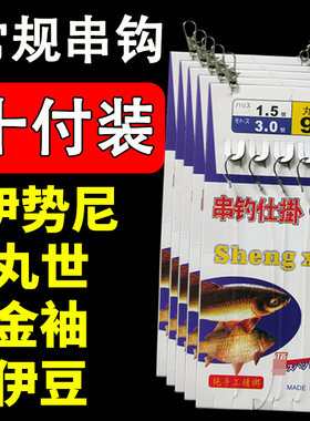 串钩鲫鱼专用伊豆金袖伊势尼丸世串钩白条黄辣丁发竿抛竿线组