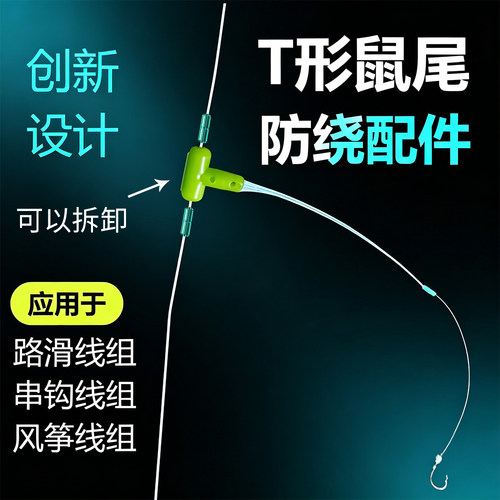 T形鼠尾防绕豆路滑线组专用配件 高效防缠子线连接器垂钓小工具