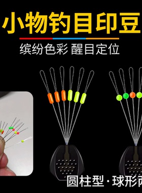 新款小物钓目印豆醒目豆超小号太空豆定位豆球形圆柱型溪流钓微物
