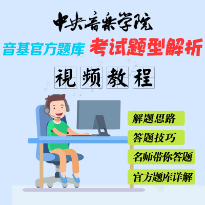 中央音乐学院 新音基2023寒假新版初级/中级官方题库题型解析视频