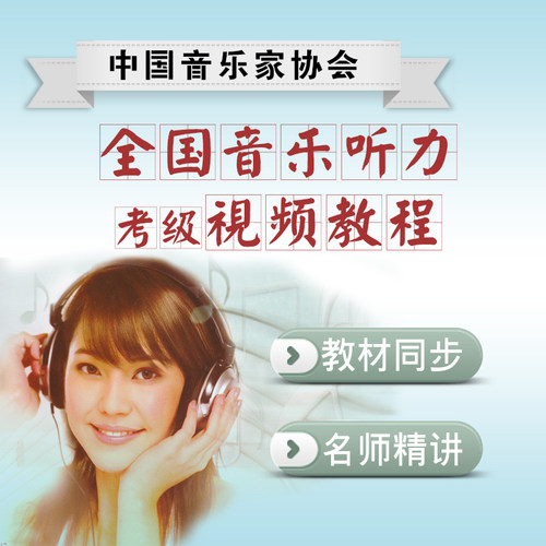 中国音乐家协会音乐听力考级音协乐理一/二/三级名师精讲视频教程 - 封面