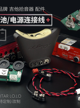 吉他拾音器电池线 渔夫FISHMAN LR.baggs 老齐 天音 马丁gibson用