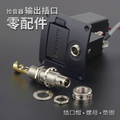 拾音器输出插口垫圈螺母芬德