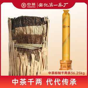中茶安化黑茶花卷茶黑茶百年木仓茶叶标制千两茶36.25kg收藏茶柱