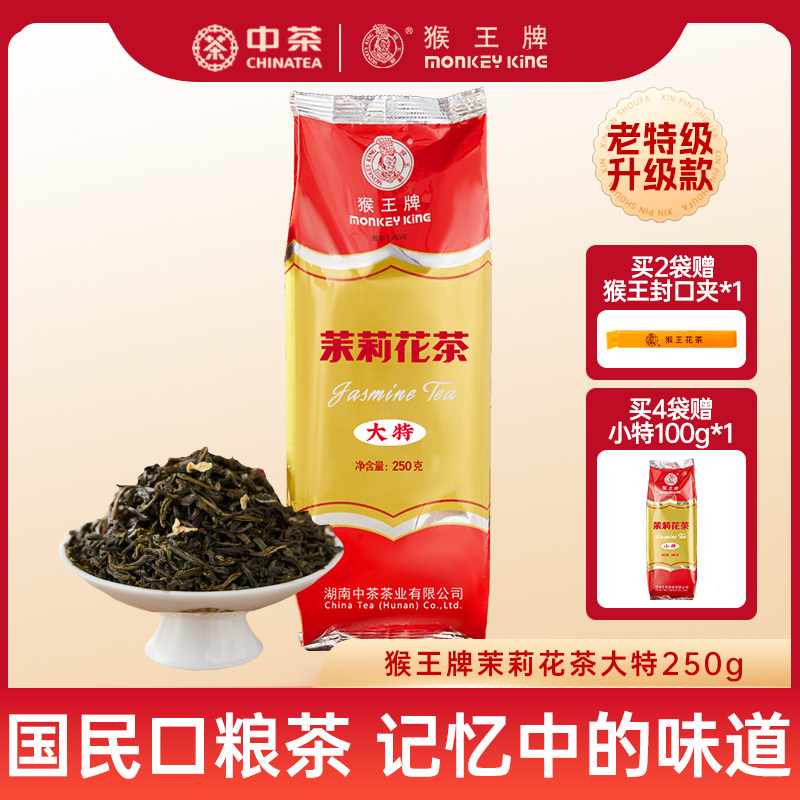 猴王牌茉莉花茶浓香型茶叶半斤袋装茉莉飘雪经典升级大特湖南中茶