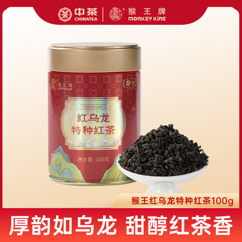 中茶猴王红乌龙特种红茶100g罐装福建口粮茶叶乌龙茶工艺红茶口感