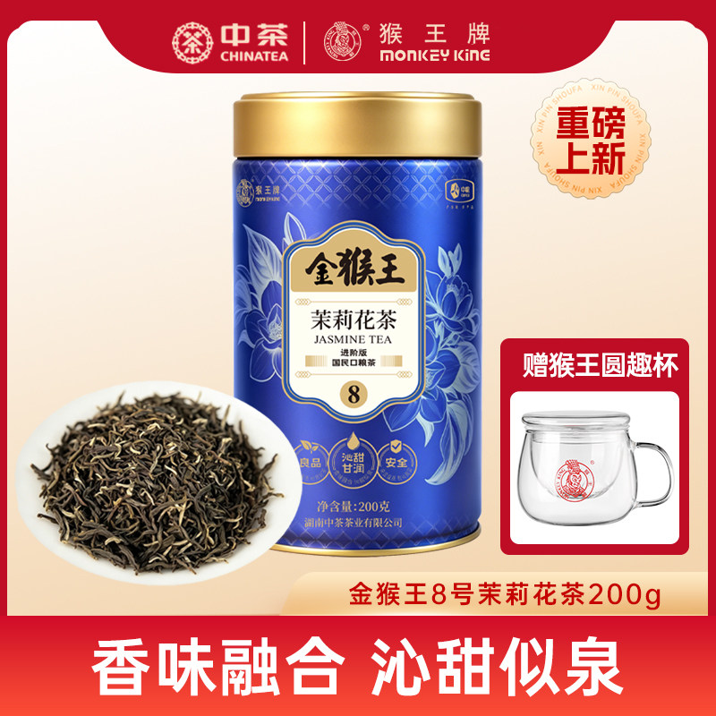 中茶猴王牌茉莉花茶金猴王8号花茶200g特种毛尖浓香型横县茉莉绿