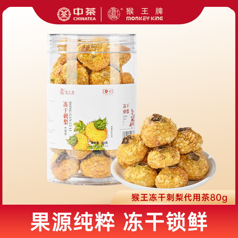 中茶猴王冻干刺梨80g泡水喝刺梨茶VC代用茶贵州特产办公室罐装茶