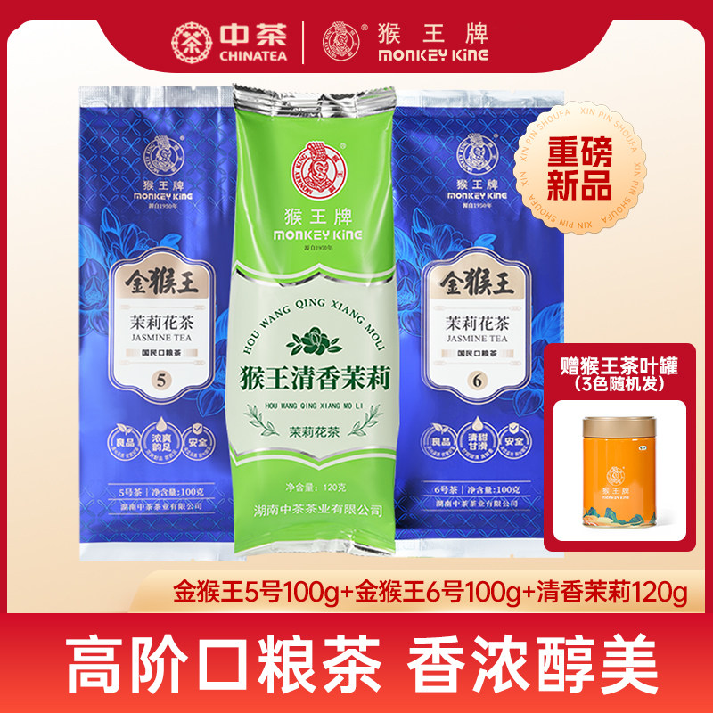 中茶猴王牌茉莉花茶金猴王5号6号特级浓香型清香珠兰花茶袋装组合