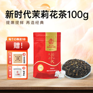 猴王牌茉莉花茶新时代100g浓香型横县茉莉绿茶叶散装立袋装高端茶