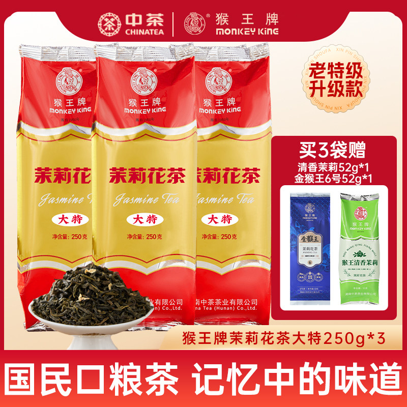 猴王牌茉莉花茶浓香型茶叶半斤袋装茉莉飘雪经典升级大特湖南中茶